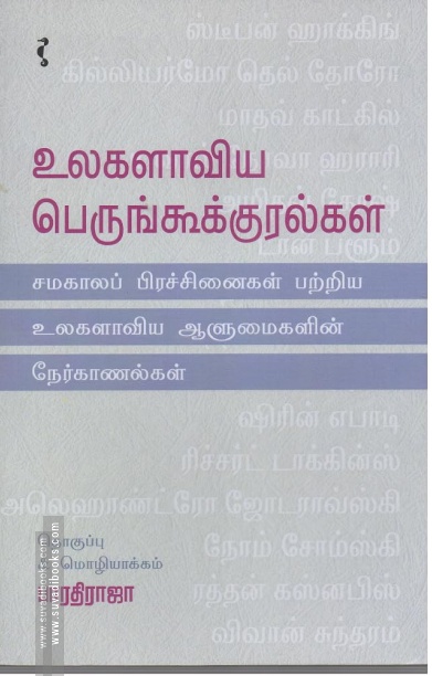 உலகளாவிய பெருங்கூக்குரல்கள்