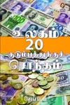 [:en]உலகம் 20 குடும்பத்துக்குச் சொந்தம்[:ta]உலகம் 20 குடும்பத்துக்குச் சொந்தம்[:]
