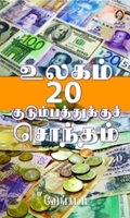 [:en]உலகம் 20 குடும்பத்துக்குச் சொந்தம்[:ta]உலகம் 20 குடும்பத்துக்குச் சொந்தம்[:]