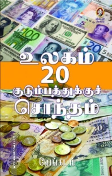 [:en]உலகம் 20 குடும்பத்துக்குச் சொந்தம்[:ta]உலகம் 20 குடும்பத்துக்குச் சொந்தம்[:]