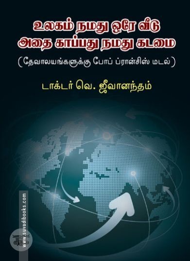 [:ta]உலகம் நமது ஒரே வீடு: அதை காப்பது நமது கடமை[:en]உலகம் நமது ஒரே வீடு: அதை காப்பது நமது கடமை[:]