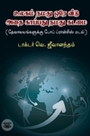 [:ta]உலகம் நமது ஒரே வீடு: அதை காப்பது நமது கடமை[:en]உலகம் நமது ஒரே வீடு: அதை காப்பது நமது கடமை[:]