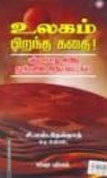 உலகம் பிறந்த கதை!