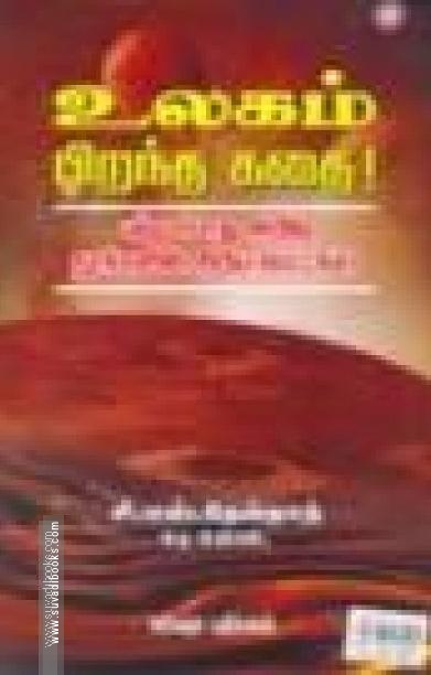 உலகம் பிறந்த கதை!