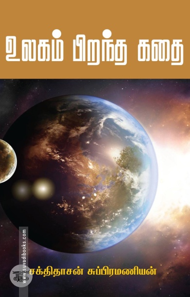 உலகம் பிறந்த கதை