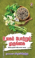 உலகம் போற்றும் முருங்கை