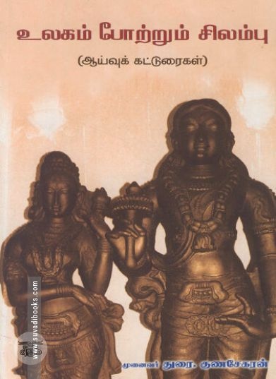 [:ta]உலகம் போற்றும் சிலம்பு[:en]உலகம் போற்றும் சிலம்பு[:]