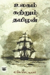 உலகம் சுற்றும் தமிழன் (நியூ செஞ்சுரி புக் ஹவுஸ்)