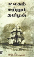உலகம் சுற்றும் தமிழன் (நியூ செஞ்சுரி புக் ஹவுஸ்)