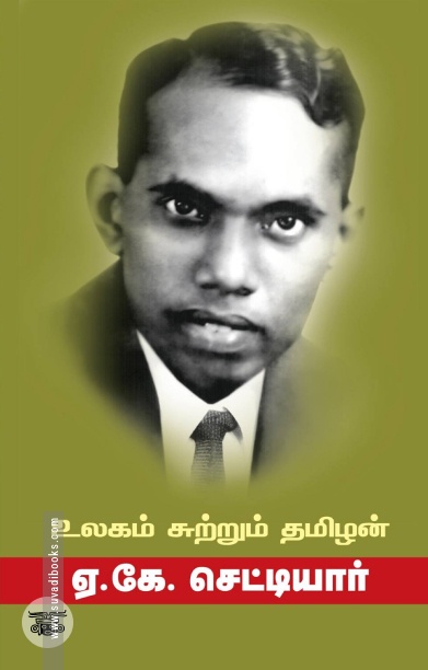 உலகம் சுற்றும் தமிழன் (சந்தியா பதிப்பகம்)
