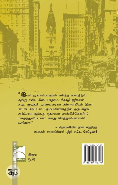 உலகம் சுற்றும் தமிழன் (சந்தியா பதிப்பகம்)
