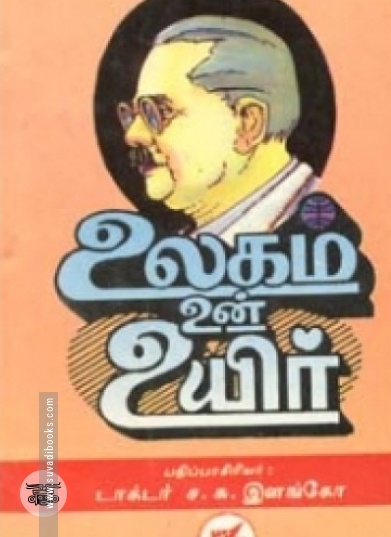 உலகம் உன் உயிர்
