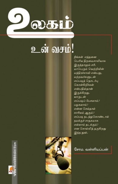 உலகம் உன் வசம்!