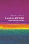 உலகமயமாக்கல் (மிகச் சுருக்கமான அறிமுகம்)