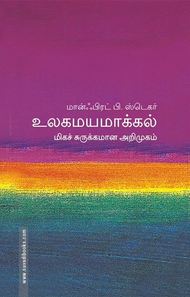 உலகமயமாக்கல் (மிகச் சுருக்கமான அறிமுகம்)