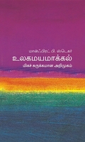 உலகமயமாக்கல் (மிகச் சுருக்கமான அறிமுகம்)