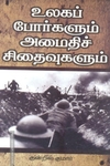 உலகப் போர்களும் அமைதிச் சிதைவுகளும்