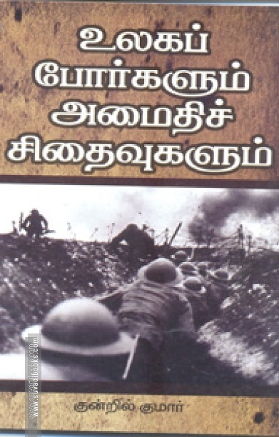 உலகப் போர்களும் அமைதிச் சிதைவுகளும்