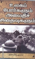 உலகப் போர்களும் அமைதிச் சிதைவுகளும்
