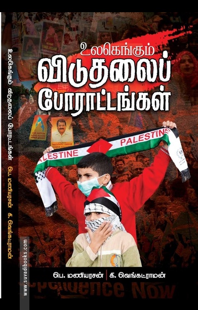 உலகெங்கும் விடுதலைப் போராட்டங்கள்