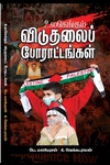 உலகெங்கும் விடுதலைப் போராட்டங்கள்