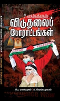 உலகெங்கும் விடுதலைப் போராட்டங்கள்