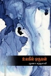 உலகில் ஒருவன்