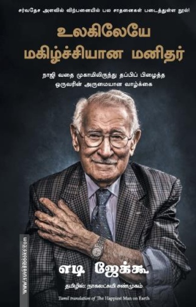 உலகிலேயே மகிழ்ச்சியான மனிதர்