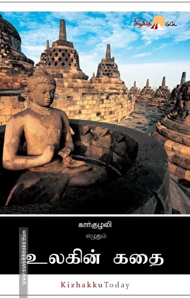 உலகின் கதை
