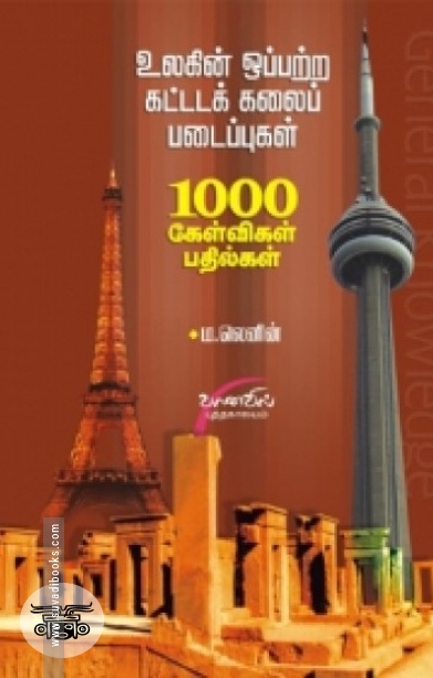 உலகின் ஒப்பற்ற கட்டடக்கலை படைப்புகள்