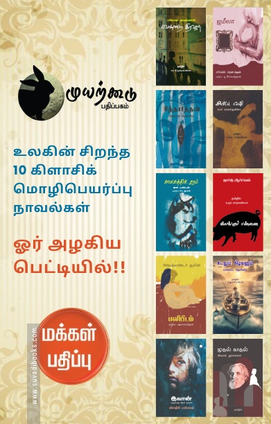 உலகின் சிறந்த 10 கிளாசிக் மொழிபெயர்ப்பு நாவல்கள்