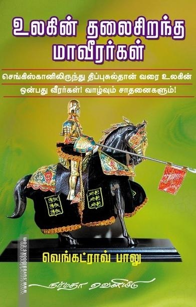 உலகின் தலைசிறந்த மாவீரர்கள்