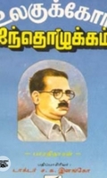 உலகுக்கோர் ஐந்தொழுக்கம்