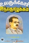 உலகுக்கோர் ஐந்தொழுக்கம்