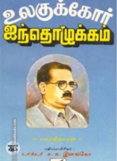 உலகுக்கோர் ஐந்தொழுக்கம்