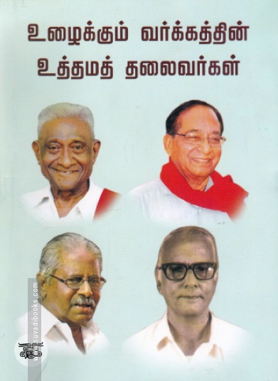 உழைக்கும் வர்க்கத்தின் உத்தமத் தலைவர்கள்
