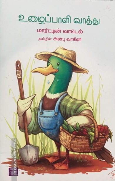 உழைப்பாளி வாத்து