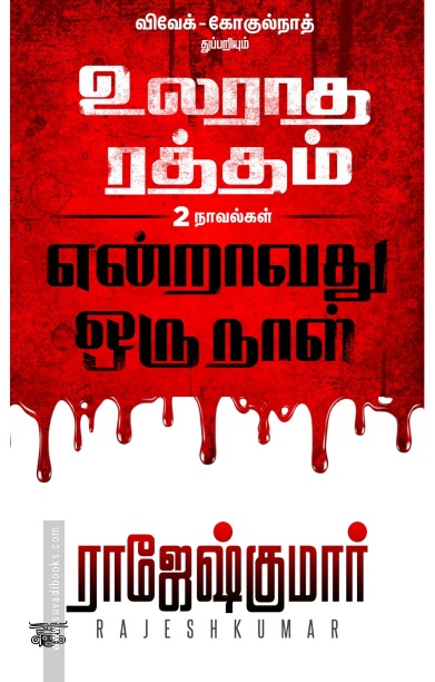 [:ta]உலராத ரத்தம் - என்றாவது ஒரு நாள்[:]