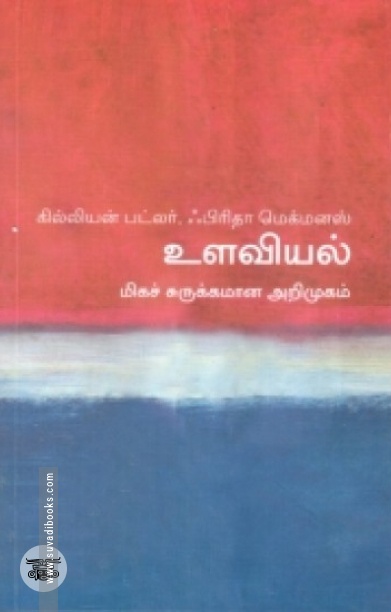 [:en]உளவியல்: மிகச் சுருக்கமான அறிமுகம்[:ta]உளவியல்: மிகச் சுருக்கமான அறிமுகம்[:]