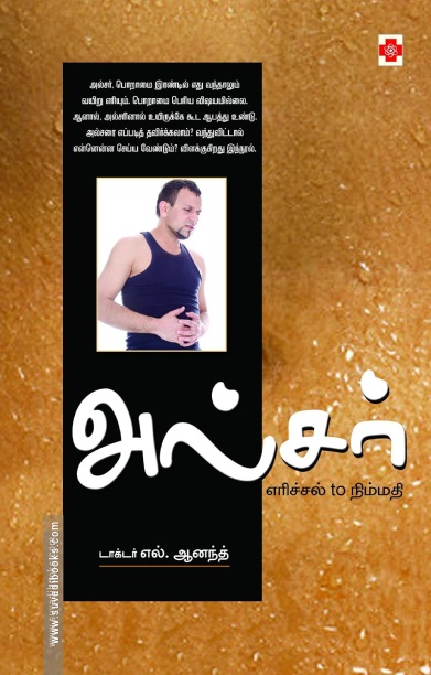 அல்சர்: எரிச்சல் to நிம்மதி