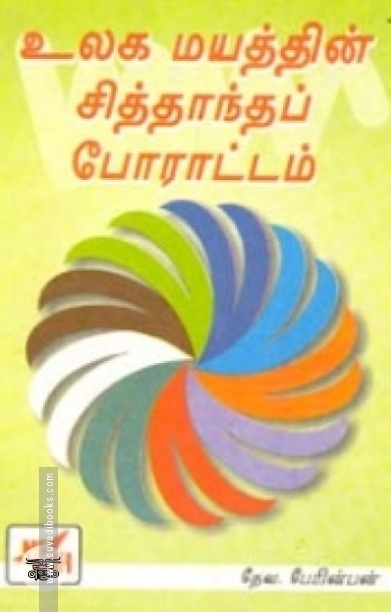 உலக மயத்தின் சித்தாந்தப் போராட்டம்