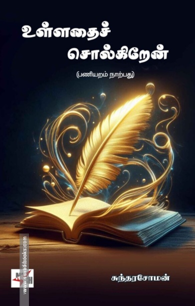 உள்ளதைச் சொல்கிறேன்