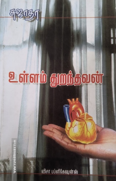 உள்ளம் துறந்தவன் (விசா பப்ளிகேஷன்ஸ்)