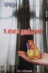 உள்ளம் துறந்தவன் (விசா பப்ளிகேஷன்ஸ்)
