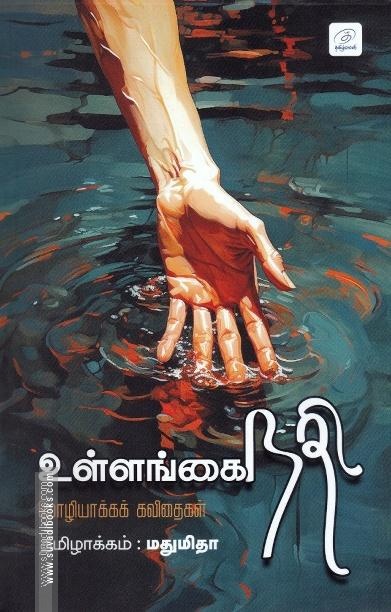 உள்ளங்கை நதி