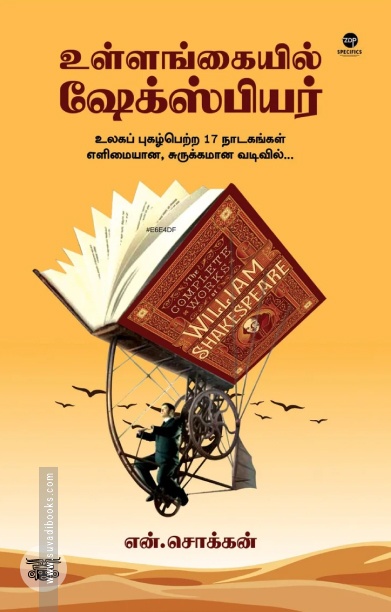 உள்ளங்கையில் ஷேக்ஸ்பியர்