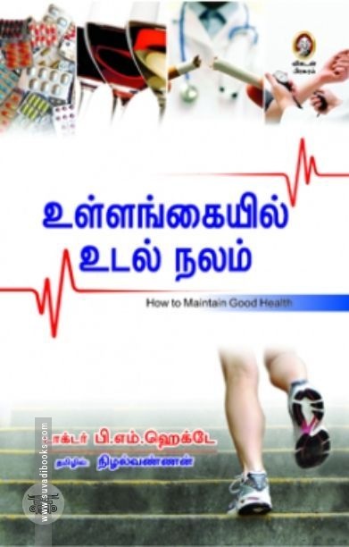 [:en]உள்ளங்கையில் உடல் நலம்[:ta]உள்ளங்கையில் உடல் நலம்[:]