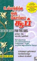 உள்ளத்திற்கு ஒரு கோப்பை சூப்