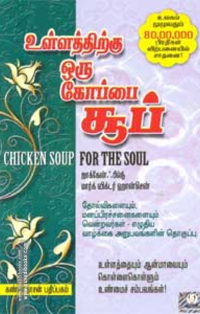 உள்ளத்திற்கு ஒரு கோப்பை சூப்
