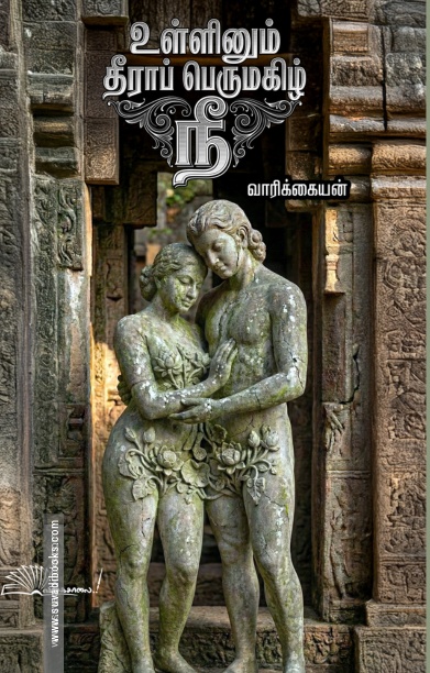 உள்ளினும் தீராப் பெருமகிழ் நீ